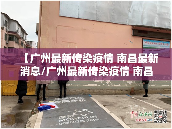 【广州最新传染疫情 南昌最新消息/广州最新传染疫情 南昌最新消息新闻】