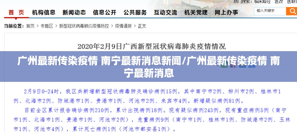 广州最新传染疫情 南宁最新消息新闻/广州最新传染疫情 南宁最新消息