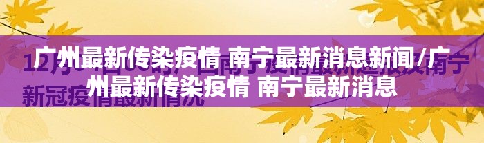 广州最新传染疫情 南宁最新消息新闻/广州最新传染疫情 南宁最新消息