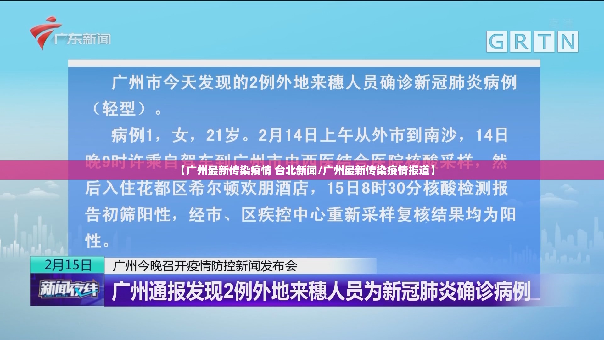 【广州最新传染疫情 台北新闻/广州最新传染疫情报道】
