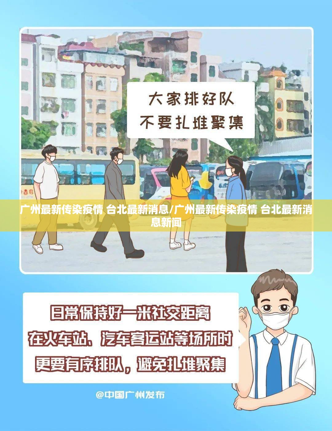 广州最新传染疫情 台北最新消息/广州最新传染疫情 台北最新消息新闻