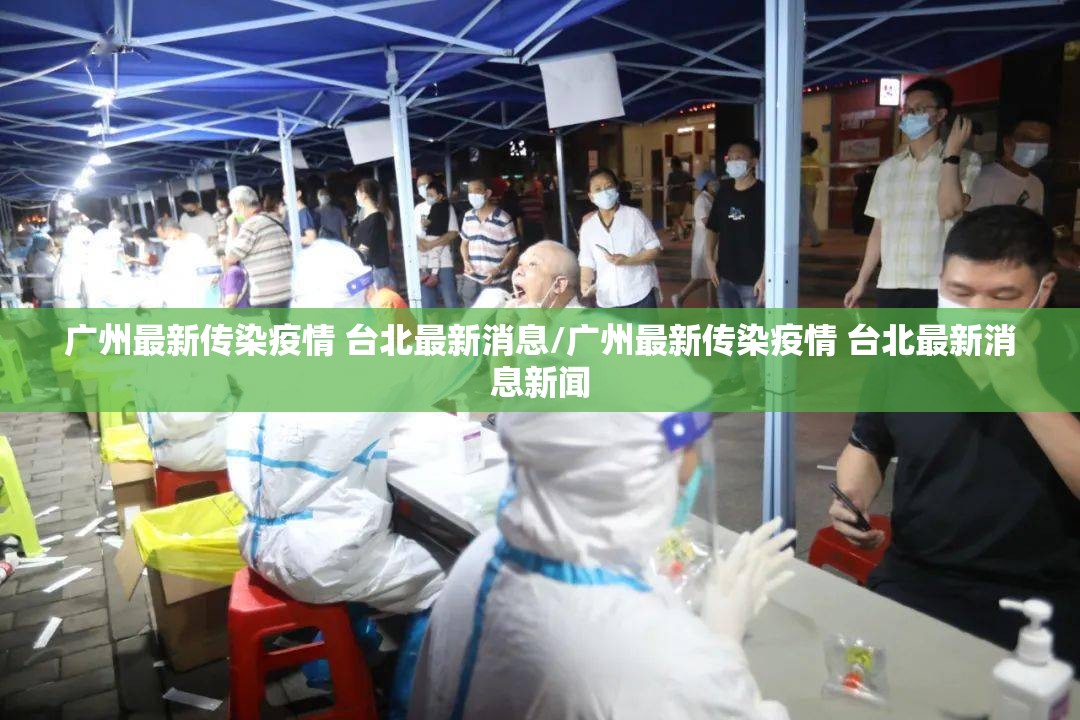 广州最新传染疫情 台北最新消息/广州最新传染疫情 台北最新消息新闻