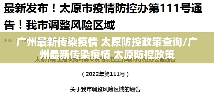 广州最新传染疫情 太原防控政策查询/广州最新传染疫情 太原防控政策