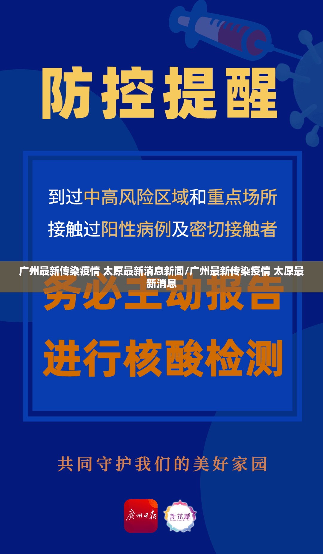 广州最新传染疫情 太原最新消息新闻/广州最新传染疫情 太原最新消息