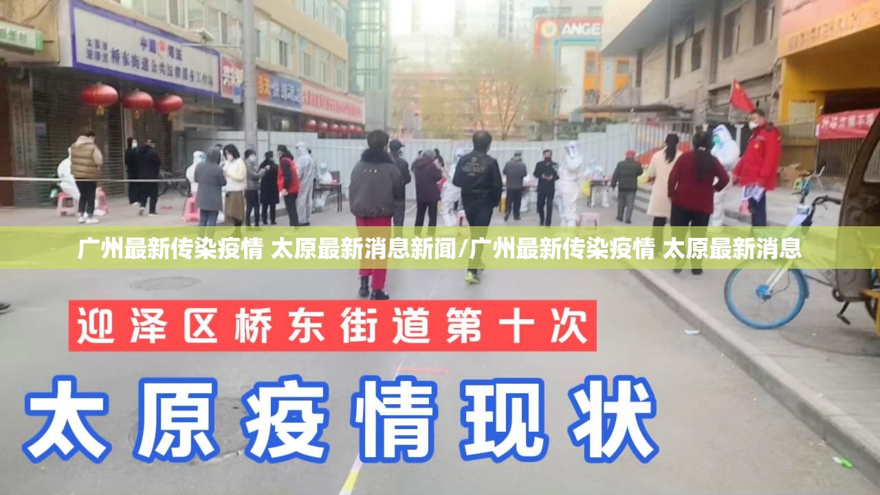 广州最新传染疫情 太原最新消息新闻/广州最新传染疫情 太原最新消息