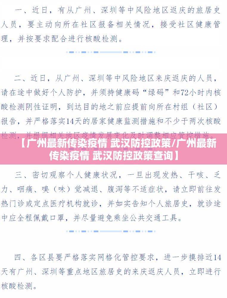 【广州最新传染疫情 武汉防控政策/广州最新传染疫情 武汉防控政策查询】