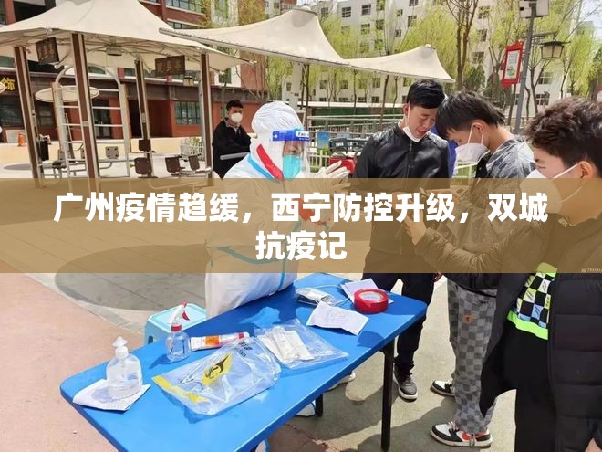 广州疫情趋缓，西宁防控升级，双城抗疫记
