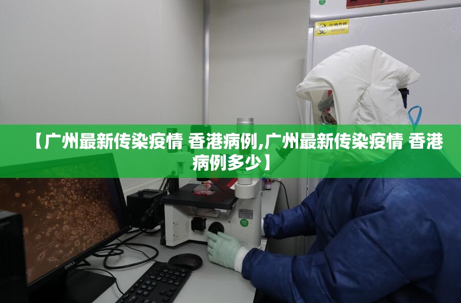 【广州最新传染疫情 香港病例,广州最新传染疫情 香港病例多少】