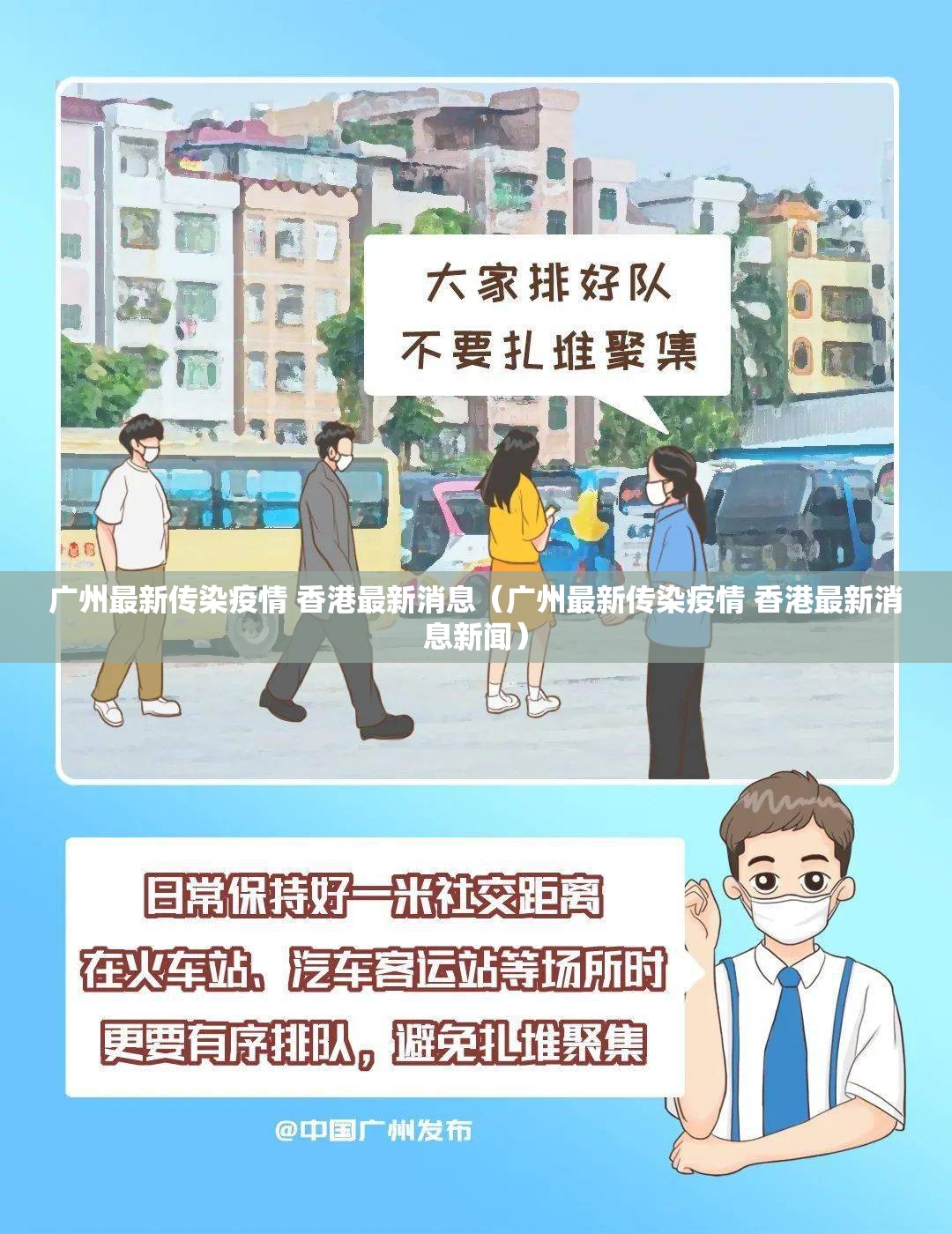 广州最新传染疫情 香港最新消息（广州最新传染疫情 香港最新消息新闻）