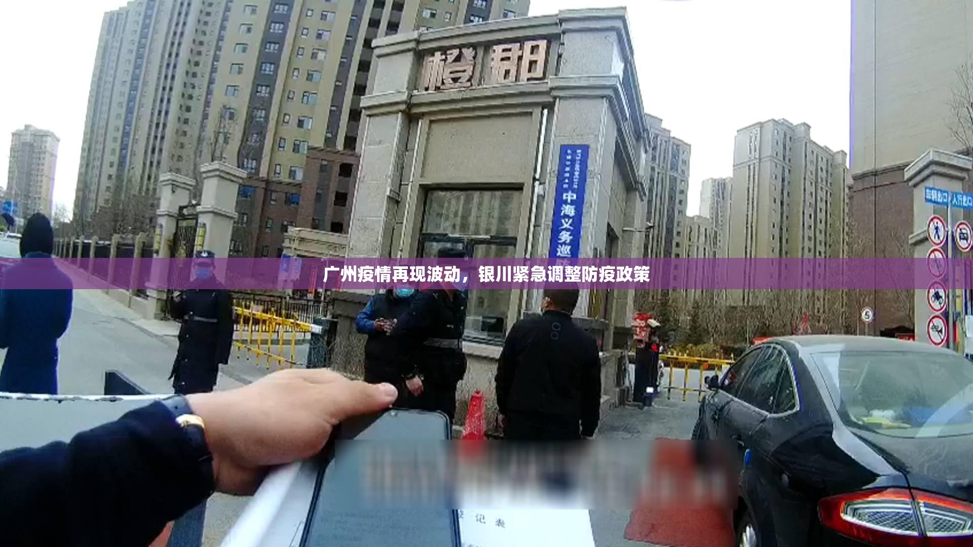 广州疫情再现波动，银川紧急调整防疫政策