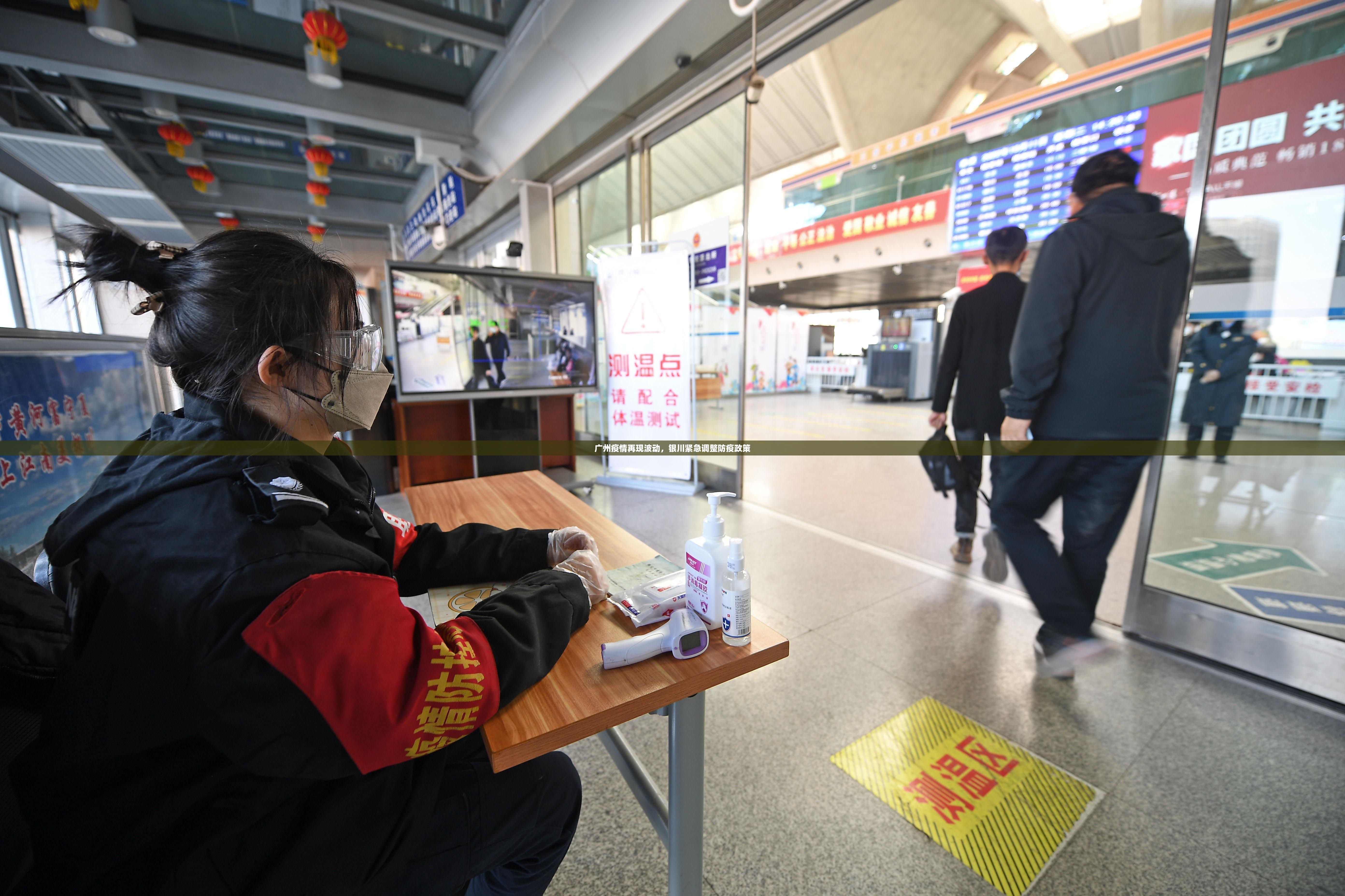 广州疫情再现波动，银川紧急调整防疫政策