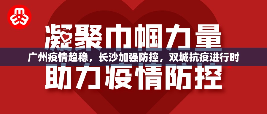 广州疫情趋稳，长沙加强防控，双城抗疫进行时
