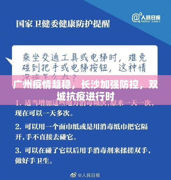 广州疫情趋稳，长沙加强防控，双城抗疫进行时
