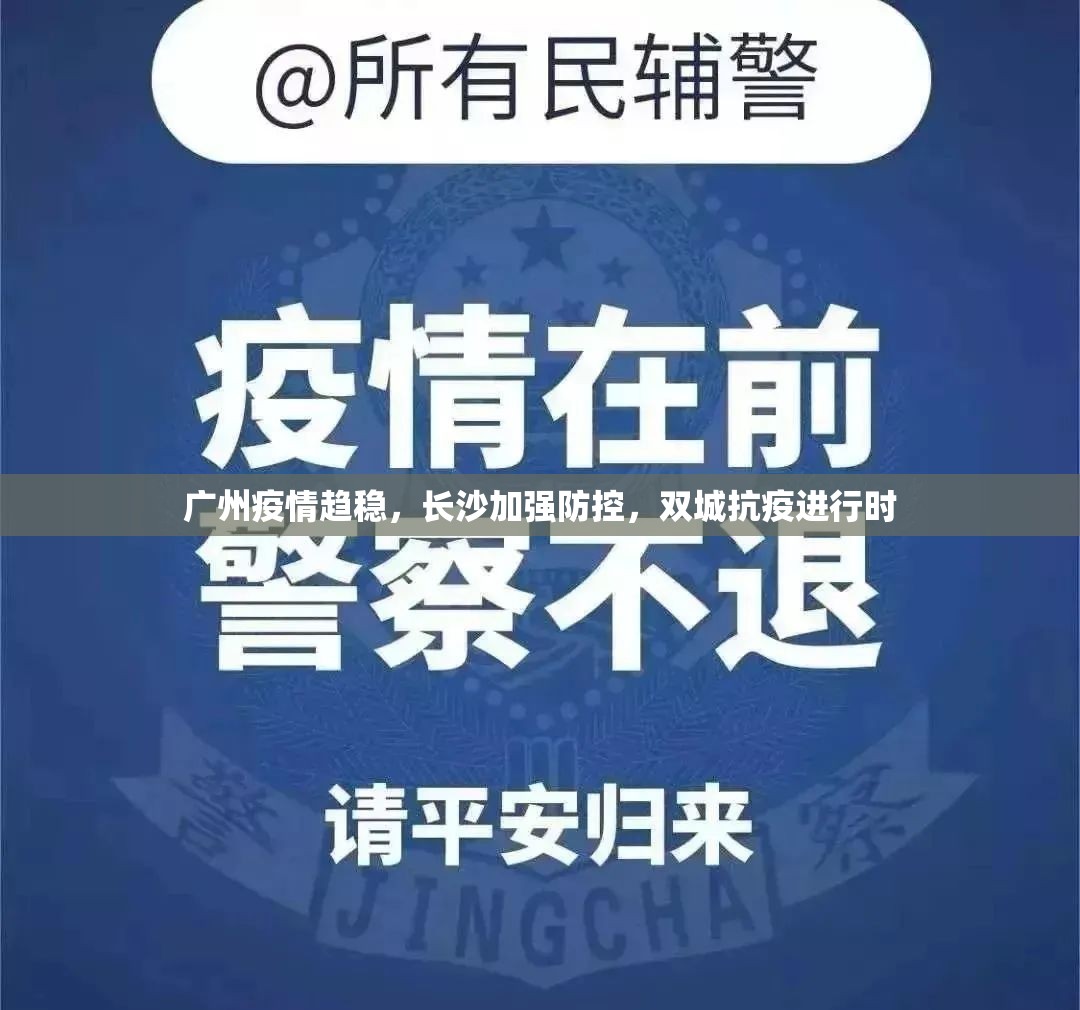 广州疫情趋稳，长沙加强防控，双城抗疫进行时