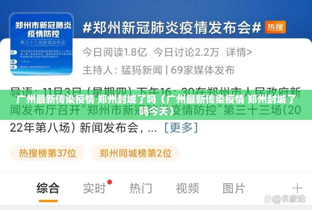 广州最新传染疫情 郑州封城了吗（广州最新传染疫情 郑州封城了吗今天）
