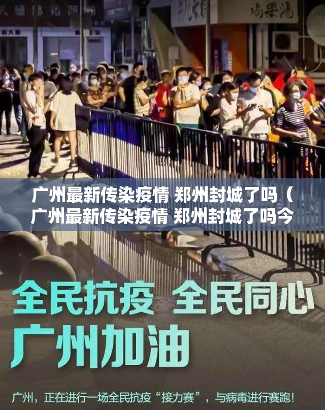 广州最新传染疫情 郑州封城了吗（广州最新传染疫情 郑州封城了吗今天）