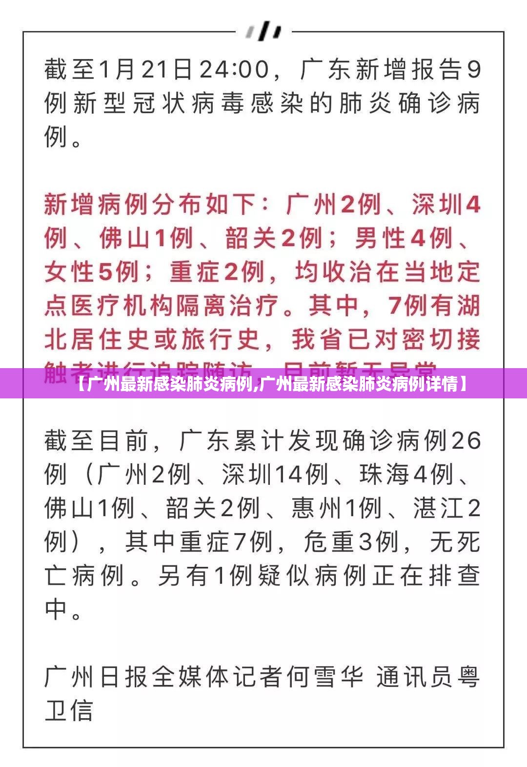【广州最新感染肺炎病例,广州最新感染肺炎病例详情】