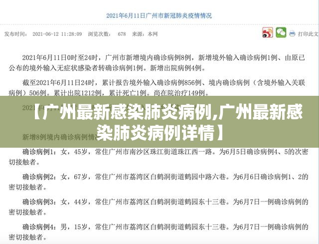 【广州最新感染肺炎病例,广州最新感染肺炎病例详情】