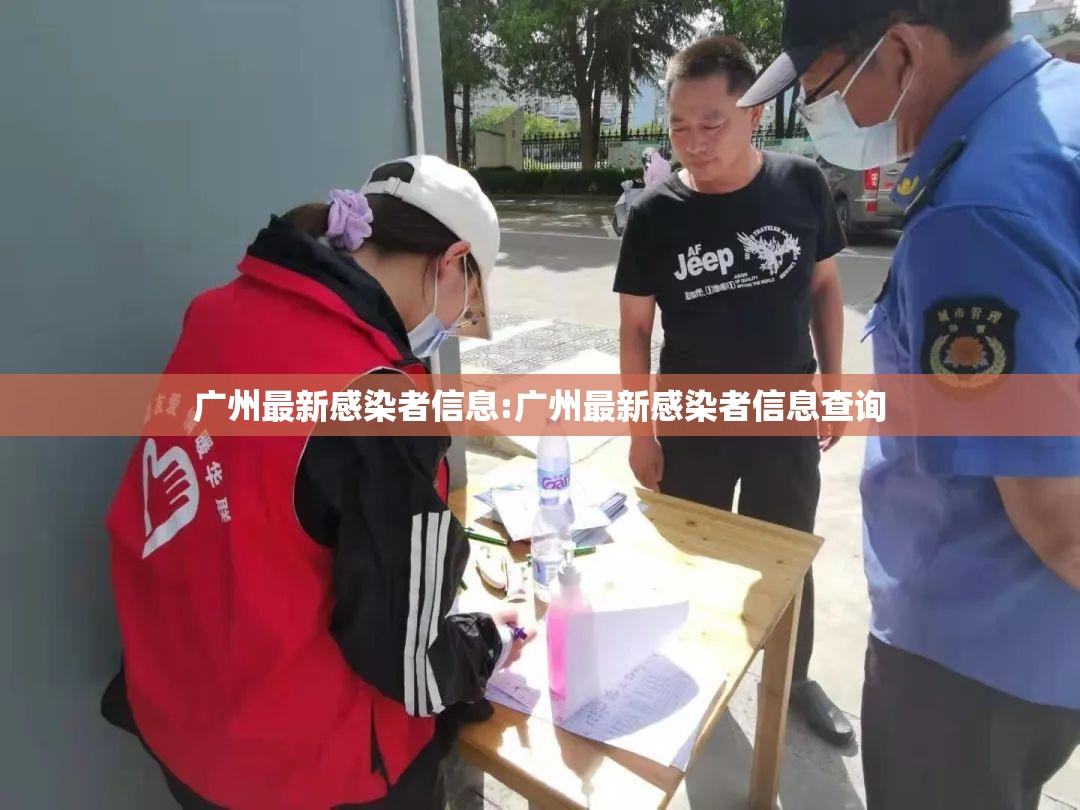 广州最新感染者信息:广州最新感染者信息查询