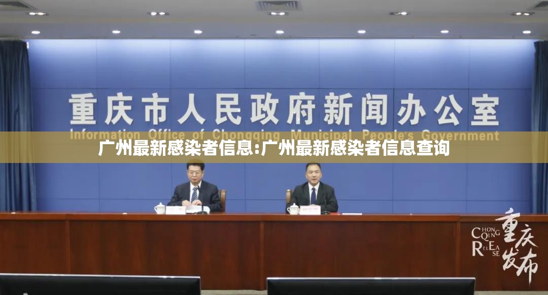 广州最新感染者信息:广州最新感染者信息查询