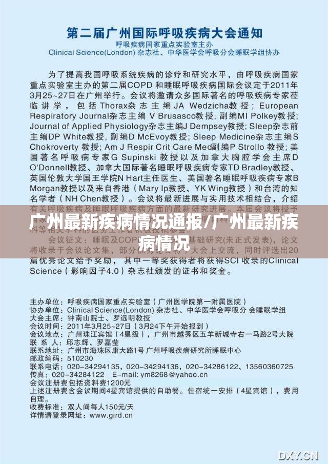广州最新疾病情况通报/广州最新疾病情况