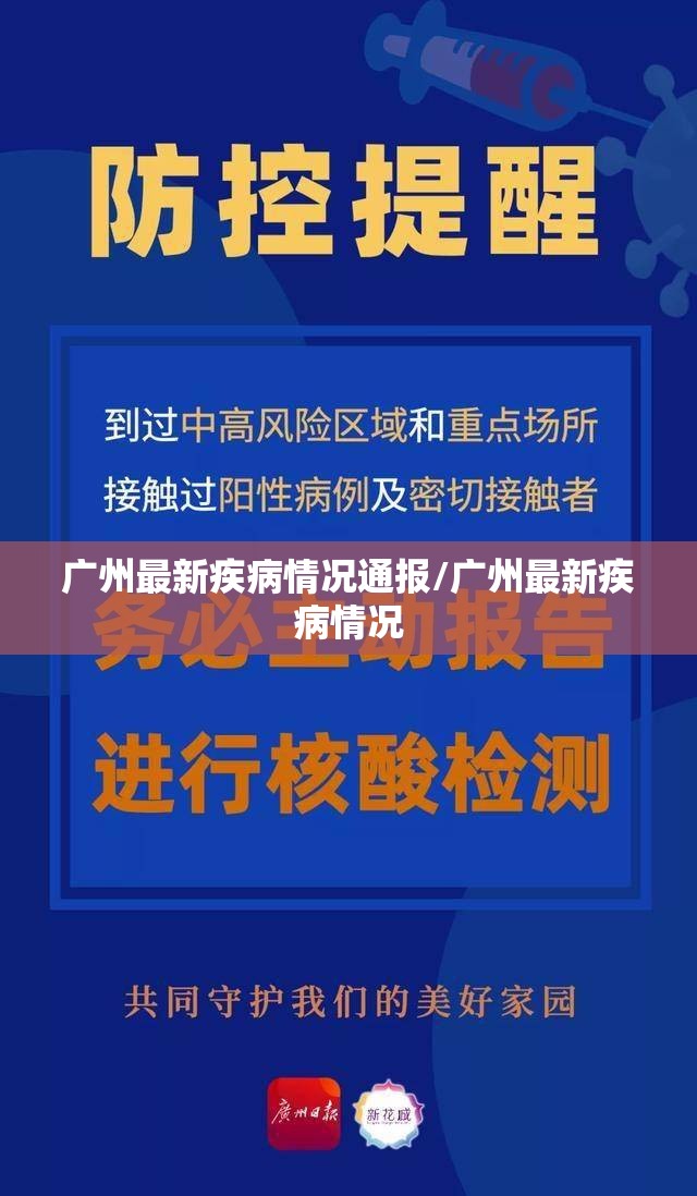 广州最新疾病情况通报/广州最新疾病情况