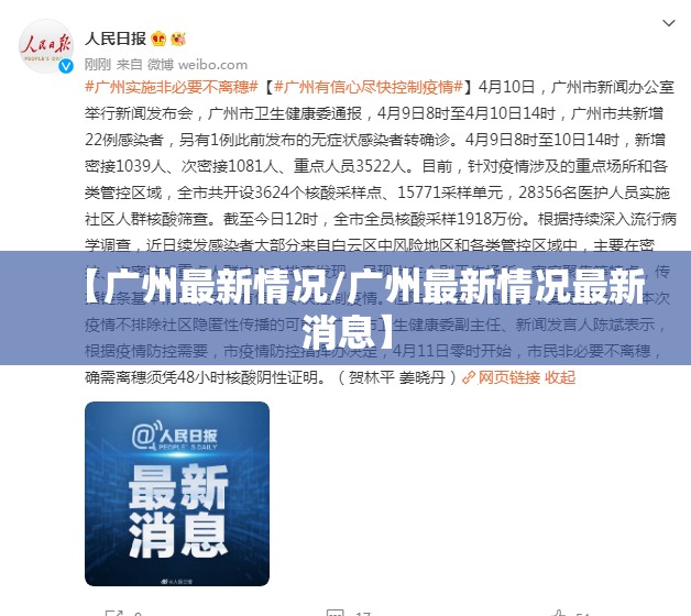 【广州最新情况/广州最新情况最新消息】
