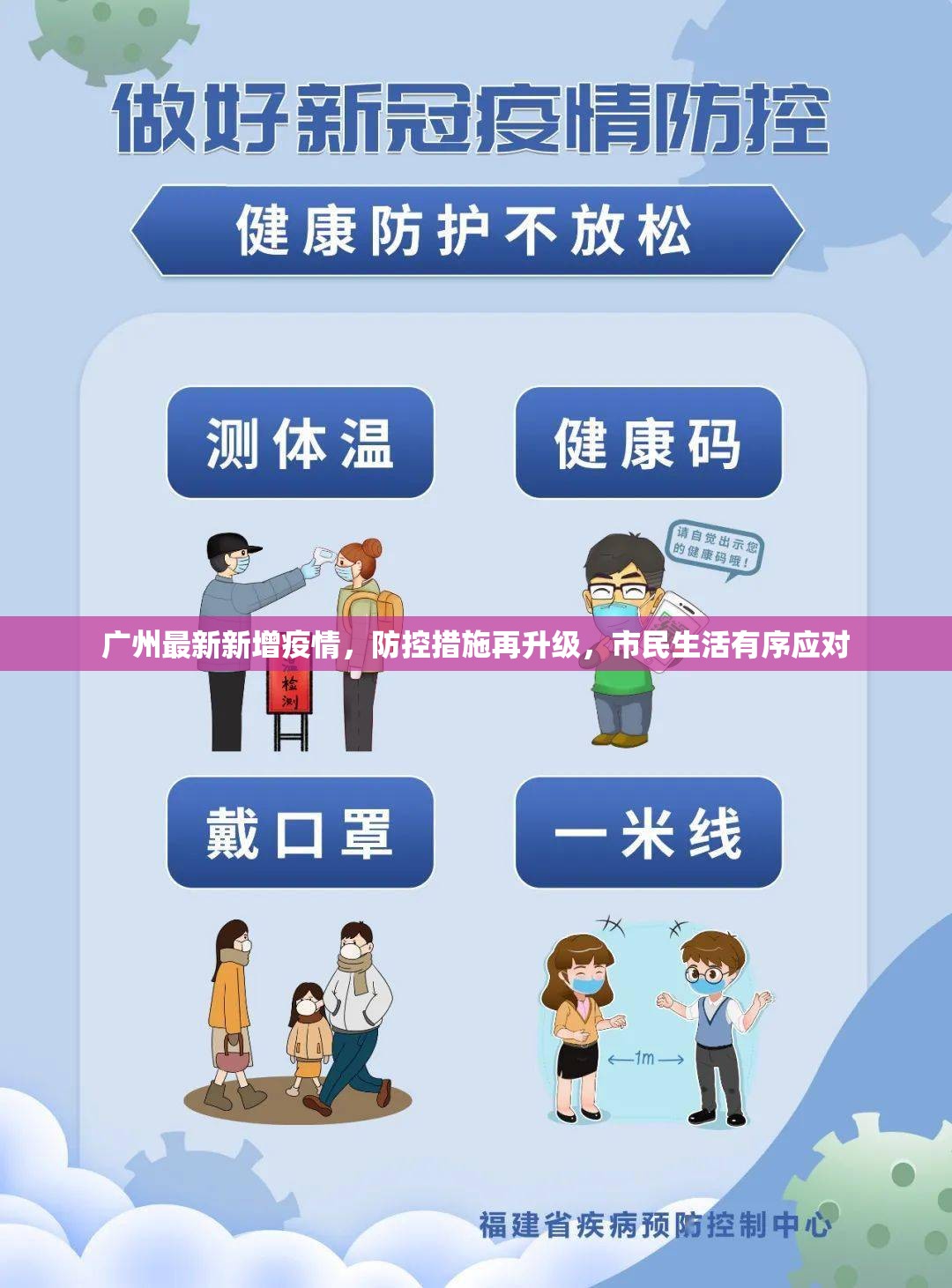 广州最新新增疫情，防控措施再升级，市民生活有序应对