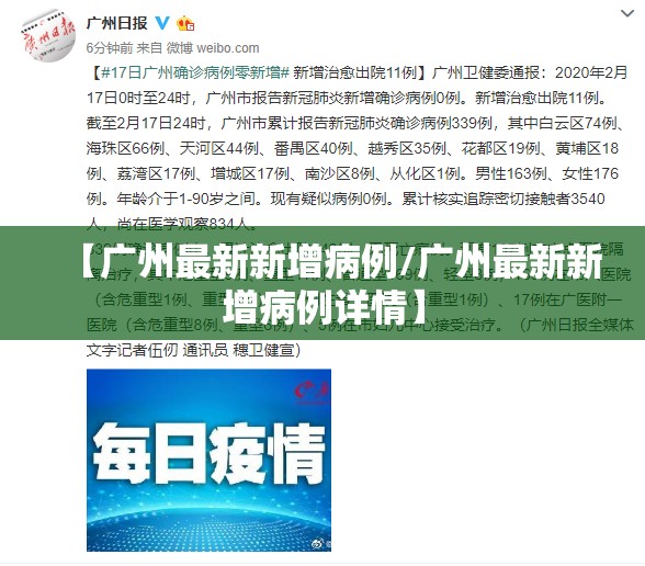【广州最新新增病例/广州最新新增病例详情】
