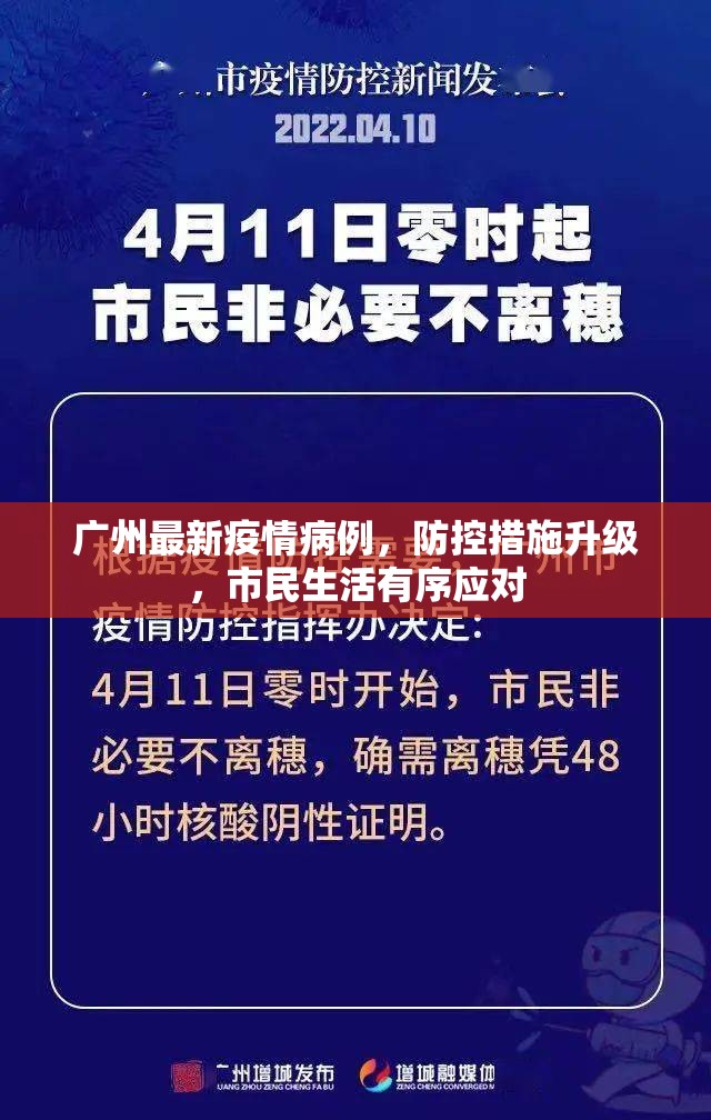 广州最新疫情病例，防控措施升级，市民生活有序应对