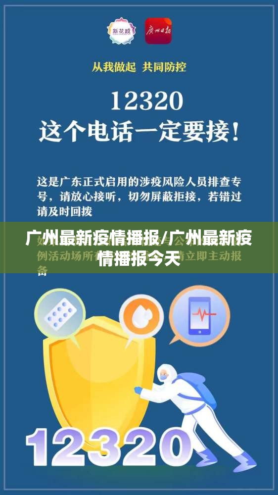 广州最新疫情播报/广州最新疫情播报今天