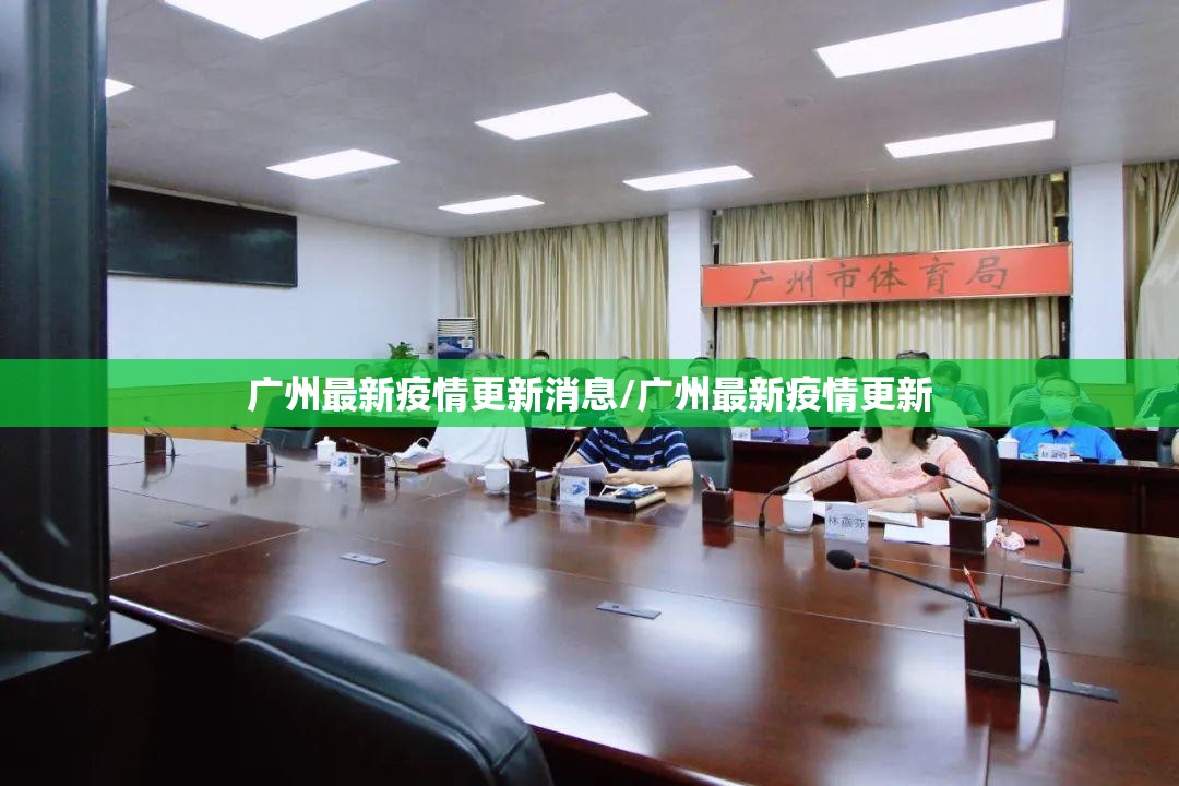 广州最新疫情更新消息/广州最新疫情更新