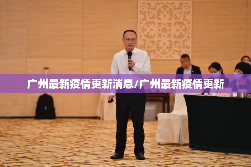 广州最新疫情更新消息/广州最新疫情更新