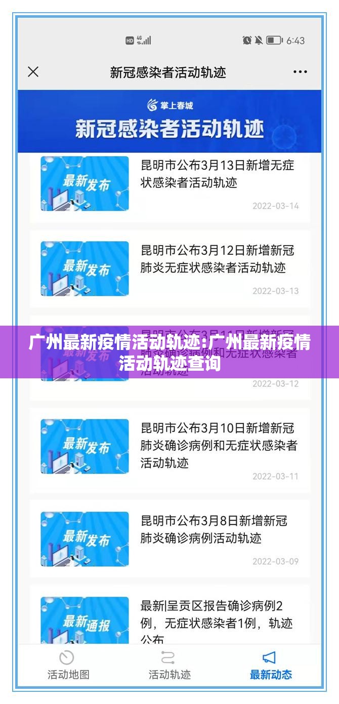广州最新疫情活动轨迹:广州最新疫情活动轨迹查询