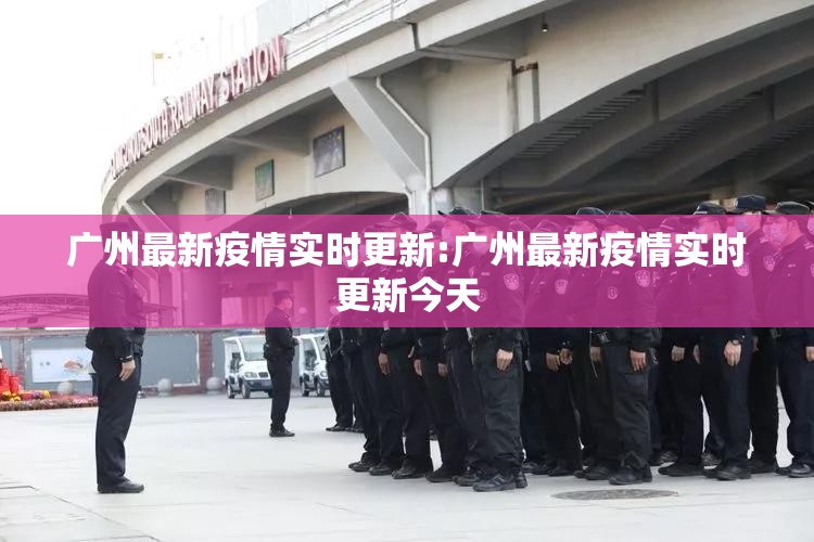 广州最新疫情实时更新:广州最新疫情实时更新今天