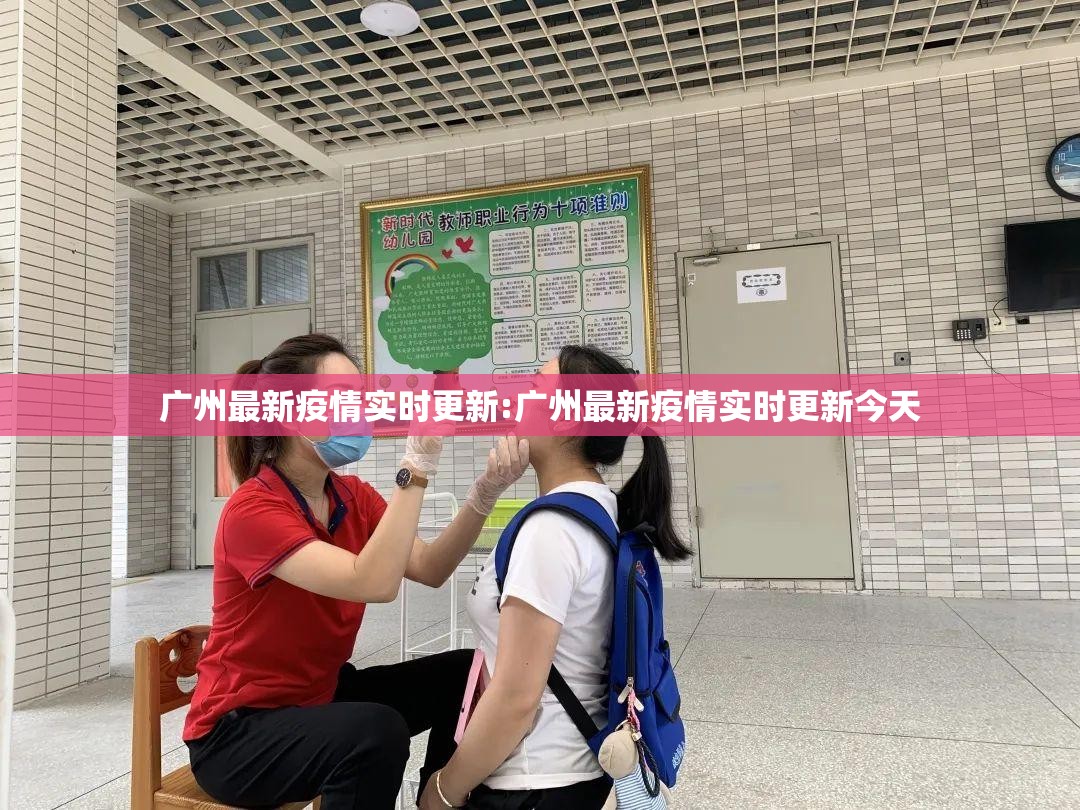 广州最新疫情实时更新:广州最新疫情实时更新今天