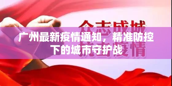 广州最新疫情通知，精准防控下的城市守护战