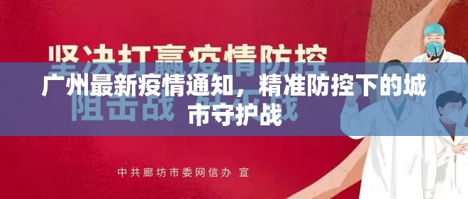广州最新疫情通知，精准防控下的城市守护战