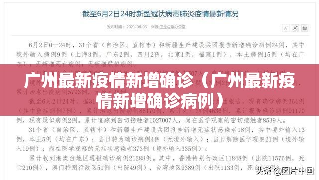 广州最新疫情新增确诊（广州最新疫情新增确诊病例）