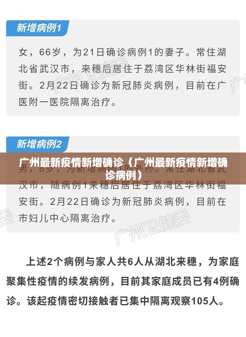 广州最新疫情新增确诊（广州最新疫情新增确诊病例）