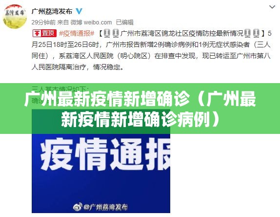 广州最新疫情新增确诊（广州最新疫情新增确诊病例）