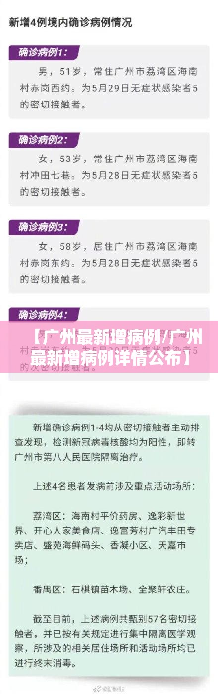 【广州最新增病例/广州最新增病例详情公布】