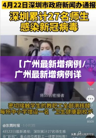 【广州最新增病例/广州最新增病例详情公布】