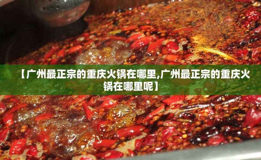 【广州最正宗的重庆火锅在哪里,广州最正宗的重庆火锅在哪里呢】