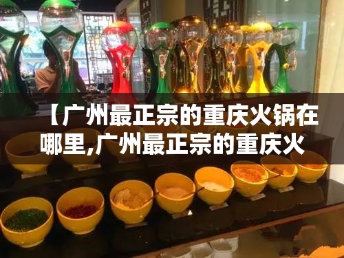 【广州最正宗的重庆火锅在哪里,广州最正宗的重庆火锅在哪里呢】