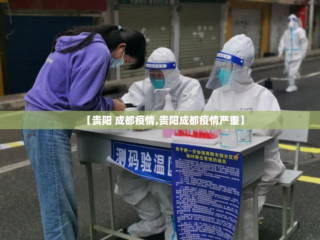 【贵阳 成都疫情,贵阳成都疫情严重】