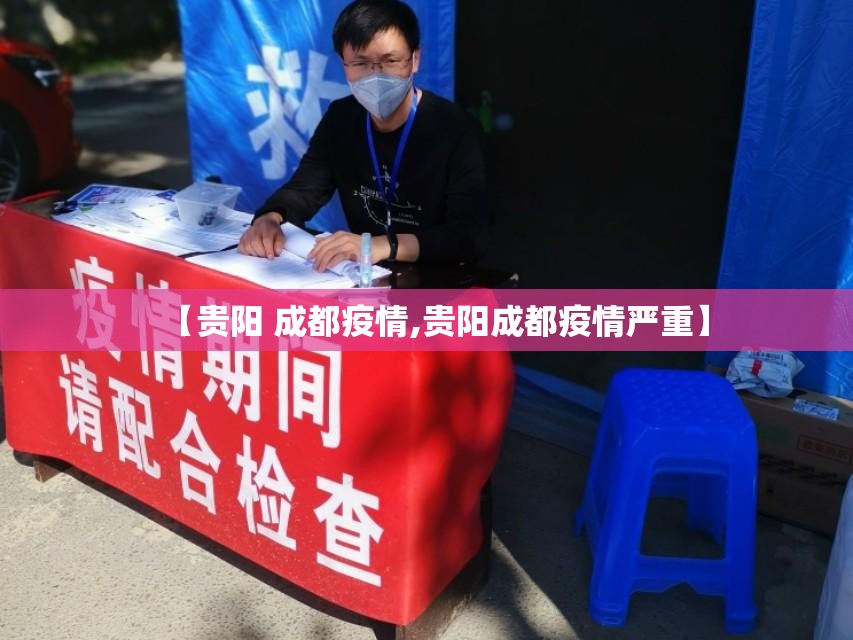 【贵阳 成都疫情,贵阳成都疫情严重】