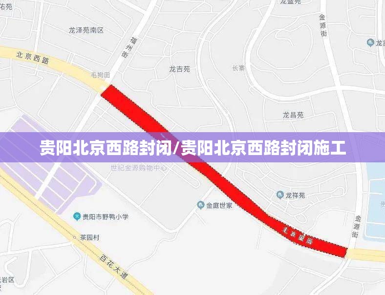 贵阳北京西路封闭/贵阳北京西路封闭施工