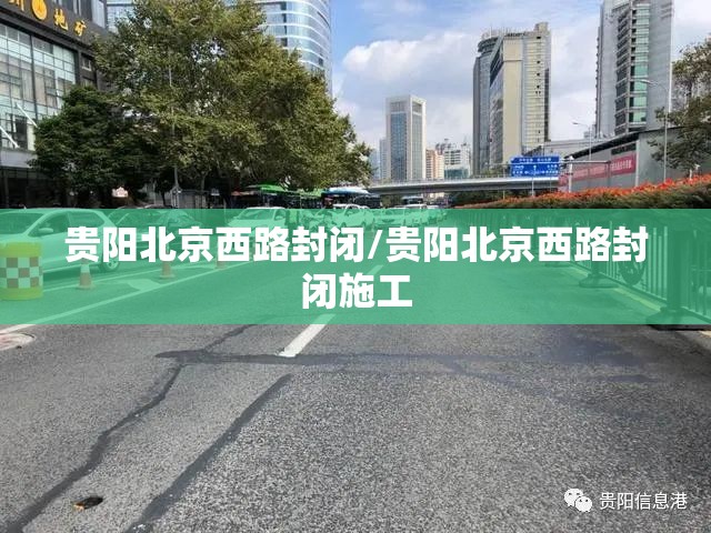 贵阳北京西路封闭/贵阳北京西路封闭施工