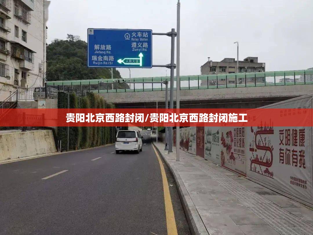 贵阳北京西路封闭/贵阳北京西路封闭施工